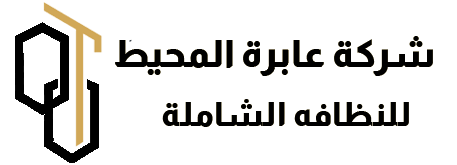 شركة عابرة المحيط للنظافة | 0595158677